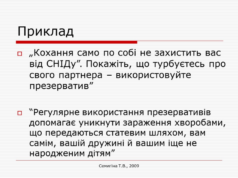 Семигіна Т.В., 2009 Приклад „Кохання само по собі не захистить вас від СНІДу”. Покажіть,